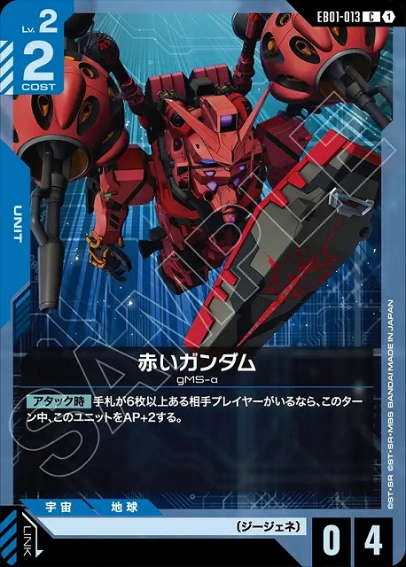 赤いガンダム 【EB01-013C】